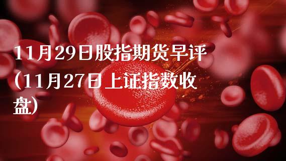 11月29日股指期货早评(11月27日上证指数收盘)_https://www.qianjuhuagong.com_期货开户_第1张