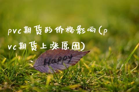 pvc期货的价格影响(pvc期货上涨原因)_https://www.qianjuhuagong.com_期货行情_第1张