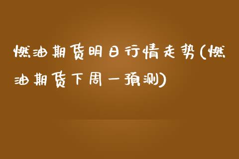 燃油期货明日行情走势(燃油期货下周一预测)_https://www.qianjuhuagong.com_期货直播_第1张