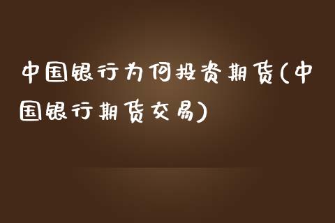 中国银行为何投资期货(中国银行期货交易)_https://www.qianjuhuagong.com_期货开户_第1张