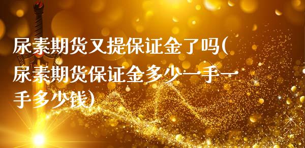 尿素期货又提保证金了吗(尿素期货保证金多少一手一手多少钱)_https://www.qianjuhuagong.com_期货百科_第1张