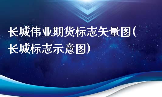 长城伟业期货标志矢量图(长城标志示意图)_https://www.qianjuhuagong.com_期货百科_第1张