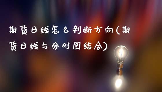 期货日线怎么判断方向(期货日线与分时图结合)_https://www.qianjuhuagong.com_期货直播_第1张