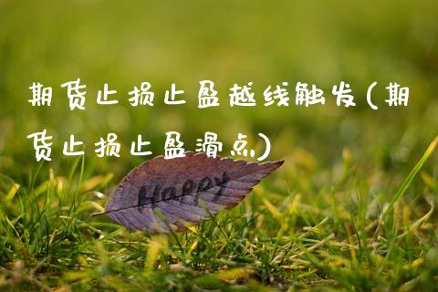 期货止损止盈越线触发(期货止损止盈滑点)_https://www.qianjuhuagong.com_期货行情_第1张