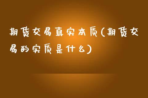 期货交易真实本质(期货交易的实质是什么)_https://www.qianjuhuagong.com_期货百科_第1张