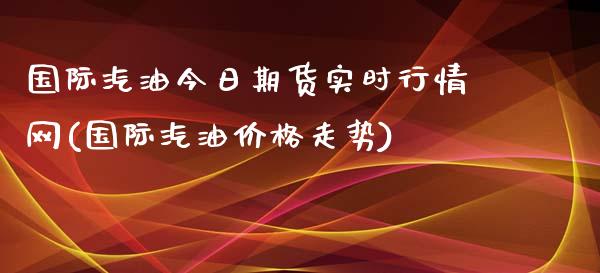 国际汽油今日期货实时行情网(国际汽油价格走势)_https://www.qianjuhuagong.com_期货百科_第1张