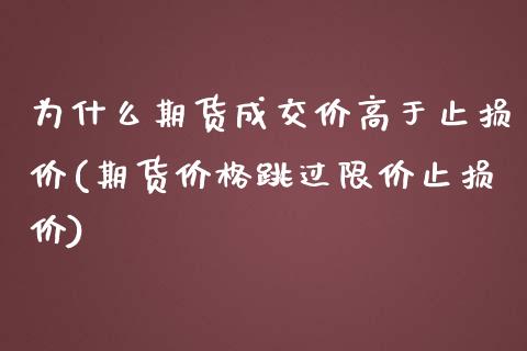 为什么期货成交价高于止损价(期货价格跳过限价止损价)_https://www.qianjuhuagong.com_期货百科_第1张