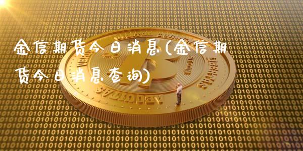 金信期货今日消息(金信期货今日消息查询)_https://www.qianjuhuagong.com_期货直播_第1张