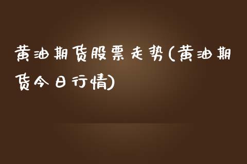 黄油期货股票走势(黄油期货今日行情)_https://www.qianjuhuagong.com_期货直播_第1张