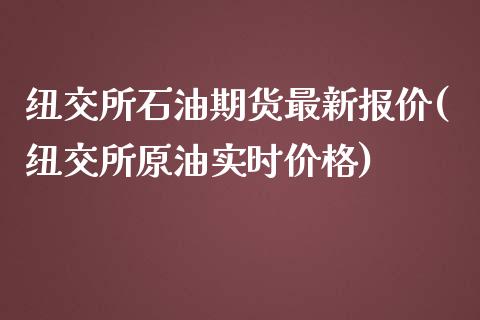 纽交所石油期货最新报价(纽交所原油实时价格)_https://www.qianjuhuagong.com_期货行情_第1张