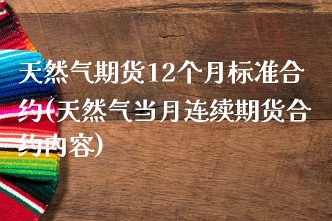 天然气期货12个月标准合约(天然气当月连续期货合约内容)_https://www.qianjuhuagong.com_期货百科_第1张