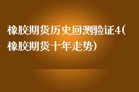 橡胶期货历史回测验证4(橡胶期货十年走势)_https://www.qianjuhuagong.com_期货行情_第1张