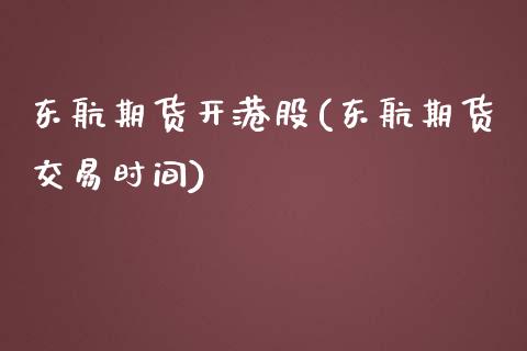 东航期货开港股(东航期货交易时间)_https://www.qianjuhuagong.com_期货开户_第1张