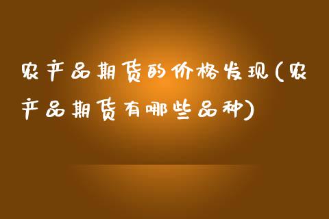 农产品期货的价格发现(农产品期货有哪些品种)_https://www.qianjuhuagong.com_期货直播_第1张