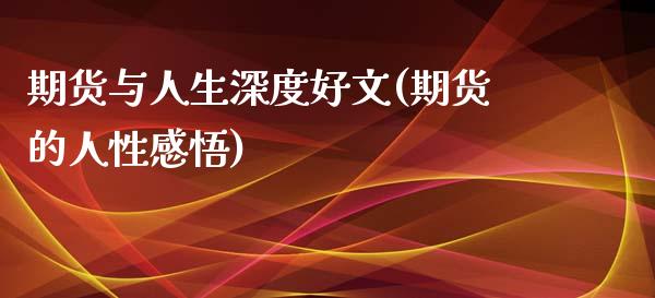 期货与人生深度好文(期货的人性感悟)_https://www.qianjuhuagong.com_期货平台_第1张