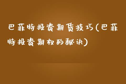 巴菲特投资期货技巧(巴菲特投资期权的秘诀)_https://www.qianjuhuagong.com_期货平台_第1张