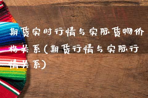 期货实时行情与实际货物价格关系(期货行情与实际行情关系)_https://www.qianjuhuagong.com_期货直播_第1张