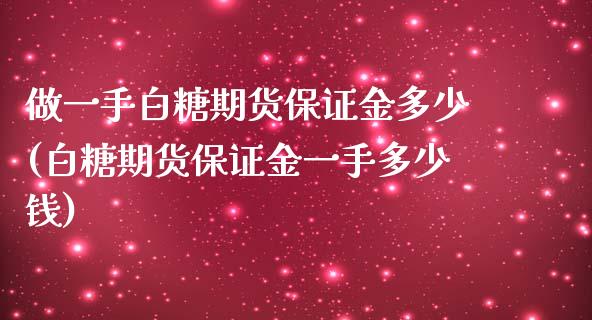 做一手白糖期货保证金多少(白糖期货保证金一手多少钱)_https://www.qianjuhuagong.com_期货百科_第1张