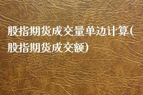 股指期货成交量单边计算(股指期货成交额)_https://www.qianjuhuagong.com_期货直播_第1张