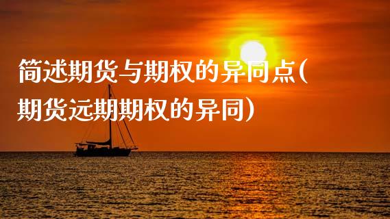 简述期货与期权的异同点(期货远期期权的异同)_https://www.qianjuhuagong.com_期货平台_第1张