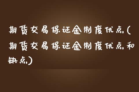 期货交易保证金制度优点(期货交易保证金制度优点和缺点)_https://www.qianjuhuagong.com_期货平台_第1张