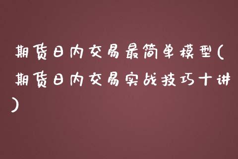 期货日内交易最简单模型(期货日内交易实战技巧十讲)_https://www.qianjuhuagong.com_期货百科_第1张