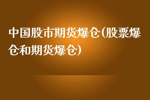 中国股市期货爆仓(股票爆仓和期货爆仓)_https://www.qianjuhuagong.com_期货直播_第1张