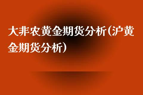 大非农黄金期货分析(沪黄金期货分析)_https://www.qianjuhuagong.com_期货开户_第1张