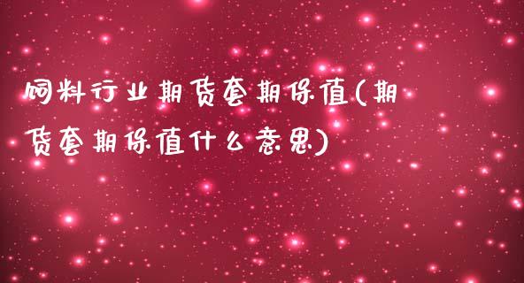 饲料行业期货套期保值(期货套期保值什么意思)_https://www.qianjuhuagong.com_期货行情_第1张