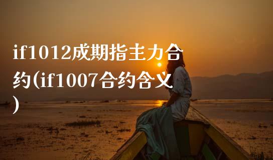 if1012成期指主力合约(if1007合约含义)_https://www.qianjuhuagong.com_期货百科_第1张