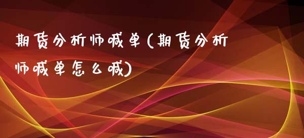 期货分析师喊单(期货分析师喊单怎么喊)_https://www.qianjuhuagong.com_期货百科_第1张