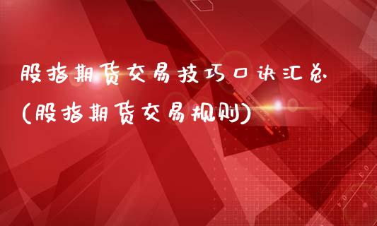 股指期货交易技巧口诀汇总(股指期货交易规则)_https://www.qianjuhuagong.com_期货开户_第1张