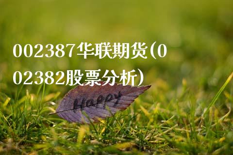 002387华联期货(002382股票分析)_https://www.qianjuhuagong.com_期货平台_第1张