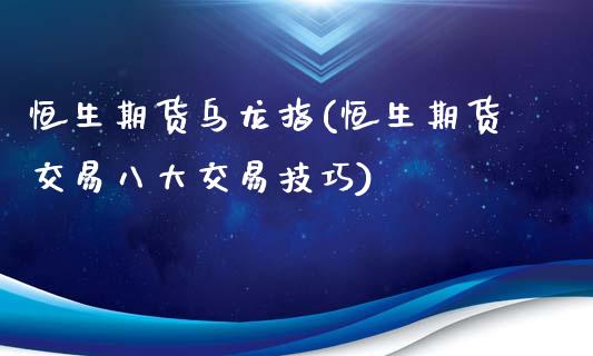 恒生期货乌龙指(恒生期货交易八大交易技巧)_https://www.qianjuhuagong.com_期货行情_第1张