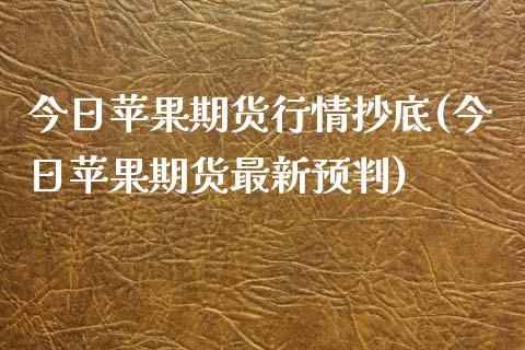 今日苹果期货行情抄底(今日苹果期货最新预判)_https://www.qianjuhuagong.com_期货平台_第1张