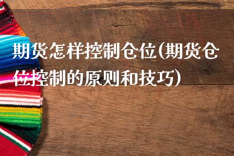 期货怎样控制仓位(期货仓位控制的原则和技巧)_https://www.qianjuhuagong.com_期货开户_第1张