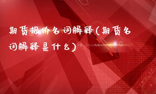 期货报价名词解释(期货名词解释是什么)_https://www.qianjuhuagong.com_期货平台_第1张