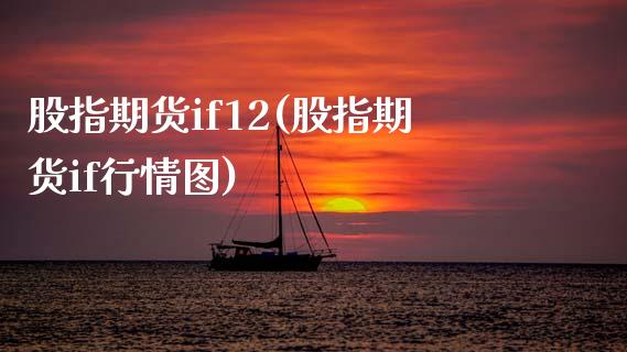 股指期货if12(股指期货if行情图)_https://www.qianjuhuagong.com_期货直播_第1张