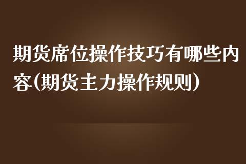 期货席位操作技巧有哪些内容(期货主力操作规则)_https://www.qianjuhuagong.com_期货平台_第1张