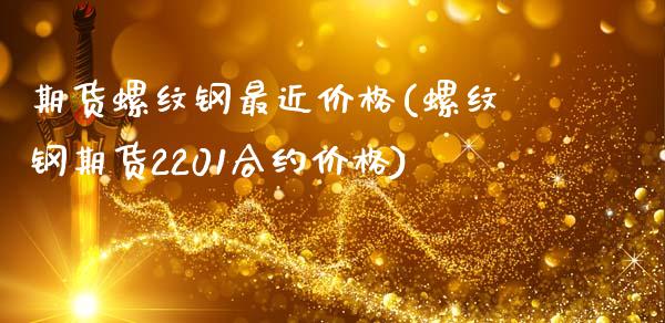 期货螺纹钢最近价格(螺纹钢期货2201合约价格)_https://www.qianjuhuagong.com_期货平台_第1张