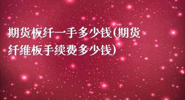 期货板纤一手多少钱(期货纤维板手续费多少钱)_https://www.qianjuhuagong.com_期货直播_第1张