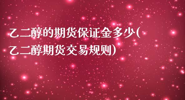 乙二醇的期货保证金多少(乙二醇期货交易规则)_https://www.qianjuhuagong.com_期货平台_第1张