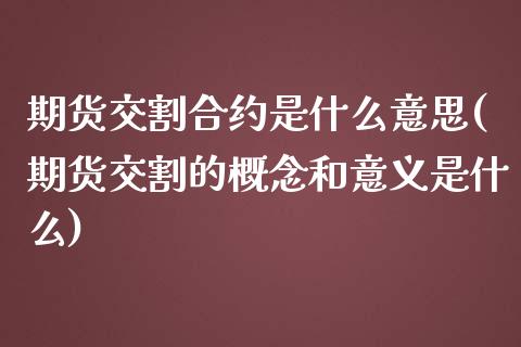 期货交割合约是什么意思(期货交割的概念和意义是什么)_https://www.qianjuhuagong.com_期货行情_第1张