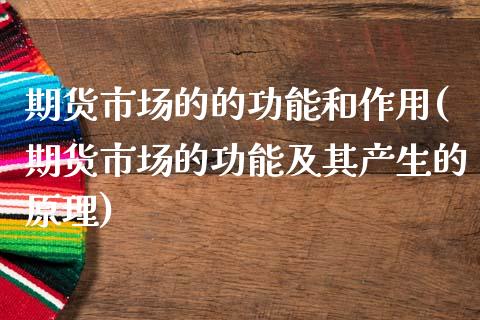 期货市场的的功能和作用(期货市场的功能及其产生的原理)_https://www.qianjuhuagong.com_期货直播_第1张