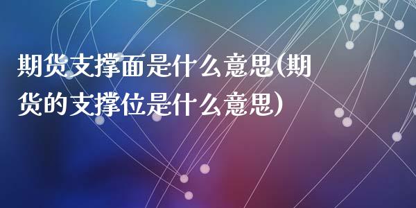 期货支撑面是什么意思(期货的支撑位是什么意思)_https://www.qianjuhuagong.com_期货开户_第1张