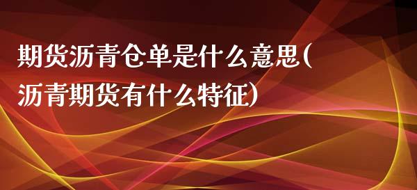 期货沥青仓单是什么意思(沥青期货有什么特征)_https://www.qianjuhuagong.com_期货开户_第1张