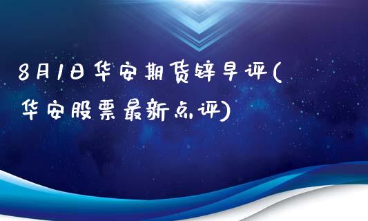 8月1日华安期货锌早评(华安股票最新点评)_https://www.qianjuhuagong.com_期货行情_第1张