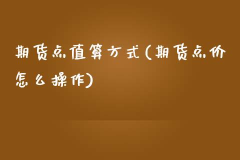 期货点值算方式(期货点价怎么操作)_https://www.qianjuhuagong.com_期货百科_第1张