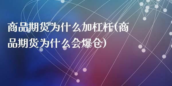 商品期货为什么加杠杆(商品期货为什么会爆仓)_https://www.qianjuhuagong.com_期货行情_第1张