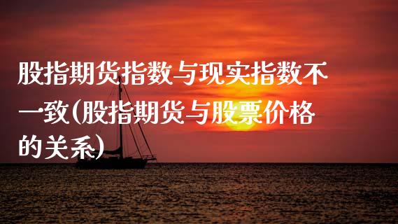 股指期货指数与现实指数不一致(股指期货与股票价格的关系)_https://www.qianjuhuagong.com_期货直播_第1张